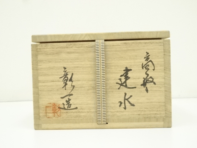  高取焼　元永彰一造　建水（共箱）